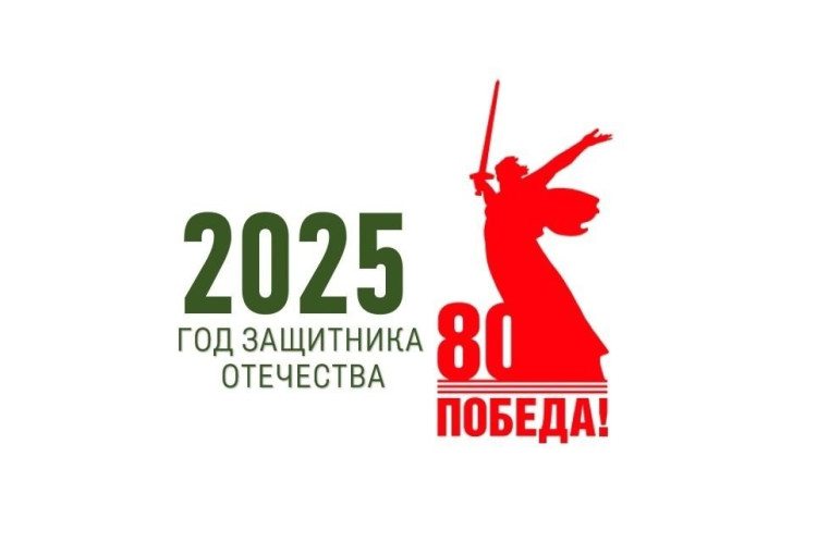 2025 год объявлен годом защитника Отечества 2025 год объявлен годом защитника Отечества.